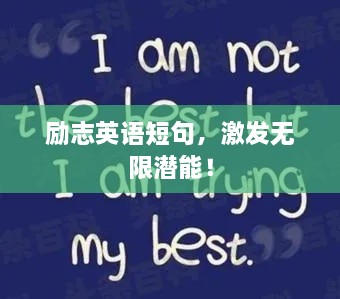 勵(lì)志英語(yǔ)短句，激發(fā)無(wú)限潛能！