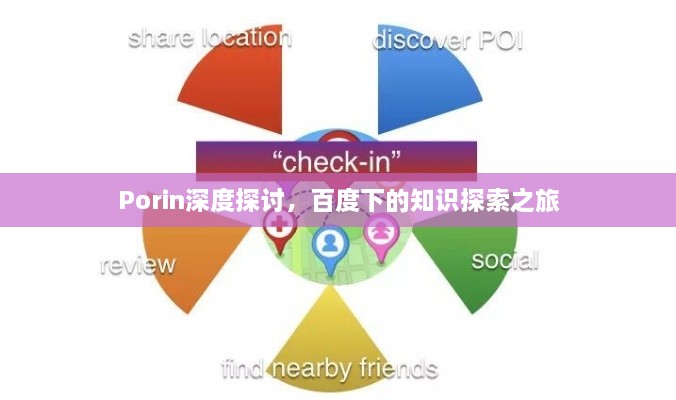 Porin深度探討，百度下的知識(shí)探索之旅