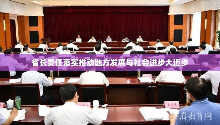 省長責(zé)任落實推動地方發(fā)展與社會進(jìn)步大邁步