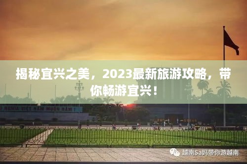 揭秘宜興之美，2023最新旅游攻略，帶你暢游宜興！