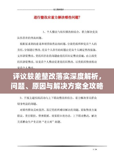 評議較差整改落實深度解析，問題、原因與解決方案全攻略