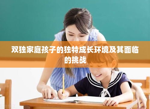 雙獨(dú)家庭孩子的獨(dú)特成長環(huán)境及其面臨的挑戰(zhàn)