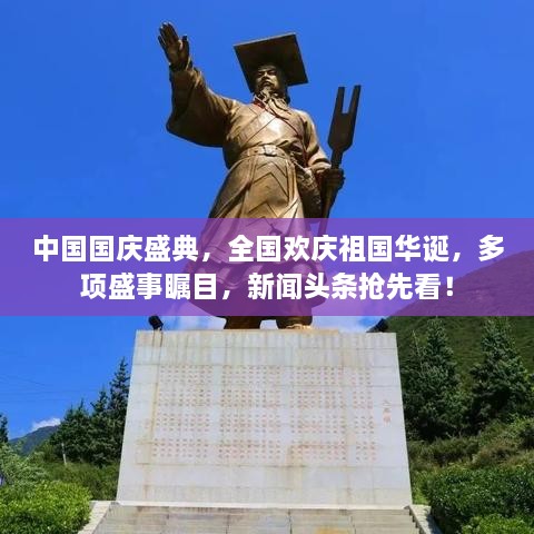 中國國慶盛典，全國歡慶祖國華誕，多項盛事矚目，新聞頭條搶先看！