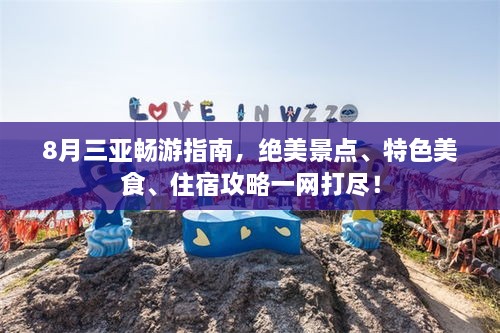 8月三亞暢游指南，絕美景點、特色美食、住宿攻略一網(wǎng)打盡！