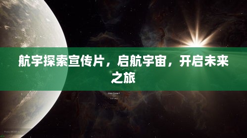 航宇探索宣傳片，啟航宇宙，開啟未來之旅