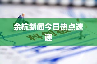 余杭新聞今日熱點速遞
