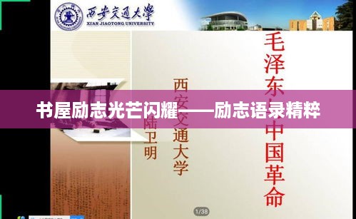 書屋勵志光芒閃耀——勵志語錄精粹