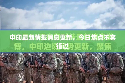 中印最新情報(bào)消息更新，今日焦點(diǎn)不容錯過