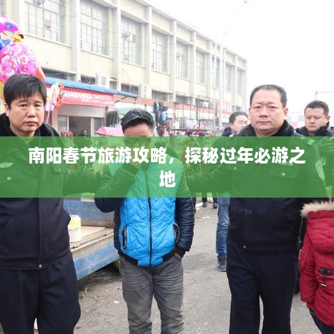 南陽春節(jié)旅游攻略，探秘過年必游之地