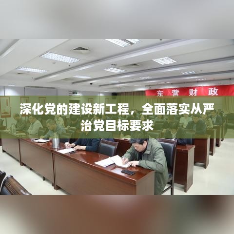 深化黨的建設新工程，全面落實從嚴治黨目標要求