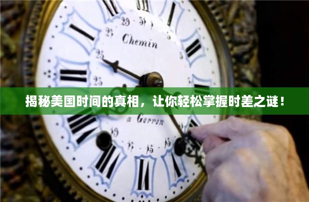揭秘美國時間的真相，讓你輕松掌握時差之謎！