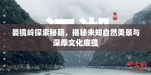 晏鏡嶺探索秘籍，揭秘未知自然美景與深厚文化底蘊