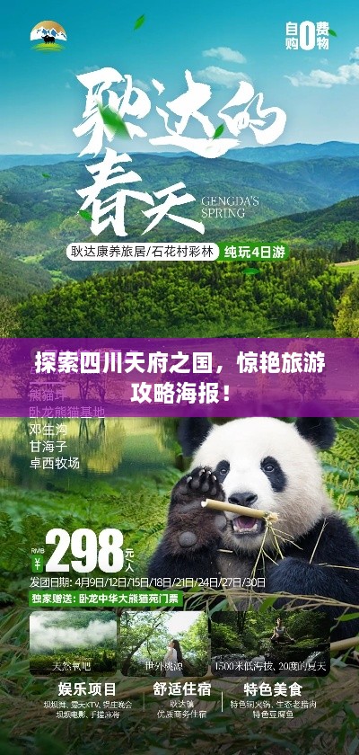探索四川天府之國(guó)，驚艷旅游攻略海報(bào)！