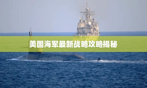 美國(guó)海軍最新戰(zhàn)略攻略揭秘