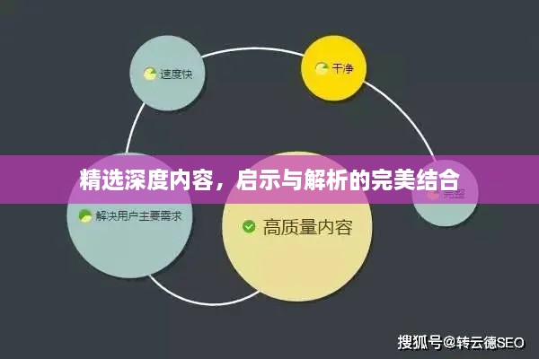 精選深度內(nèi)容，啟示與解析的完美結(jié)合