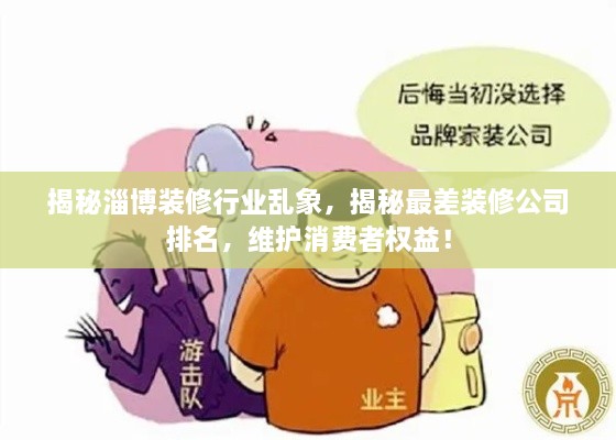 揭秘淄博裝修行業(yè)亂象，揭秘最差裝修公司排名，維護(hù)消費(fèi)者權(quán)益！