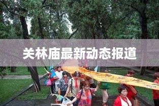 關(guān)林廟最新動(dòng)態(tài)報(bào)道