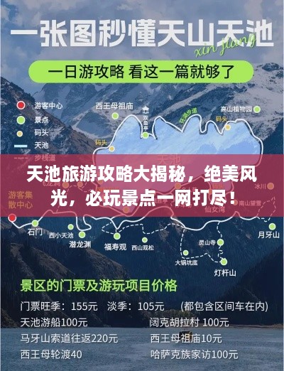 天池旅游攻略大揭秘，絕美風(fēng)光，必玩景點(diǎn)一網(wǎng)打盡！