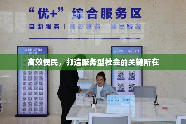 高效便民，打造服務(wù)型社會的關(guān)鍵所在
