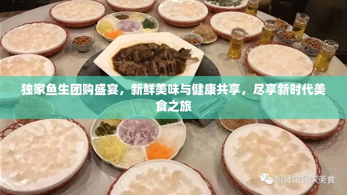 獨(dú)家魚生團(tuán)購(gòu)盛宴，新鮮美味與健康共享，盡享新時(shí)代美食之旅