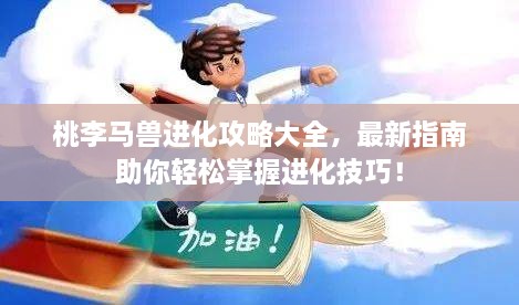 桃李馬獸進(jìn)化攻略大全，最新指南助你輕松掌握進(jìn)化技巧！