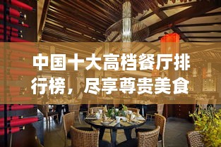 中國(guó)十大高檔餐廳排行榜，盡享尊貴美食之旅！
