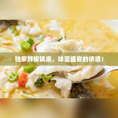 獨(dú)家鮮椒鍋底，味蕾盛宴的誘惑！