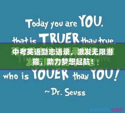 中考英語勵志語錄，激發(fā)無限潛能，助力夢想起航！