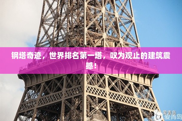 鋼塔奇跡，世界排名第一塔，嘆為觀止的建筑震撼！