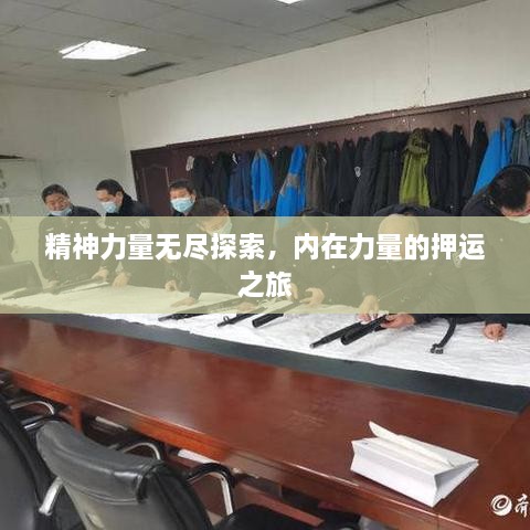 精神力量無(wú)盡探索，內(nèi)在力量的押運(yùn)之旅