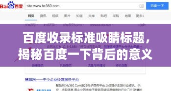 百度收錄標(biāo)準(zhǔn)吸睛標(biāo)題，揭秘百度一下背后的意義與重要性！