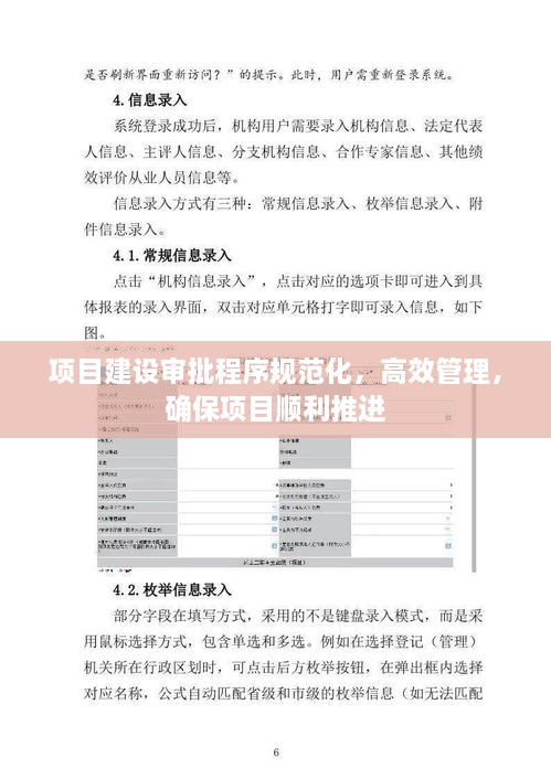項(xiàng)目建設(shè)審批程序規(guī)范化，高效管理，確保項(xiàng)目順利推進(jìn)