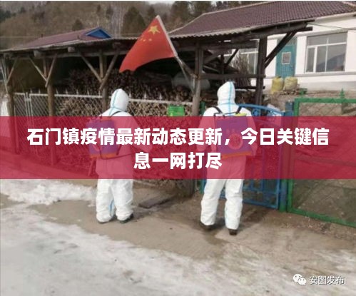 石門鎮(zhèn)疫情最新動態(tài)更新，今日關(guān)鍵信息一網(wǎng)打盡