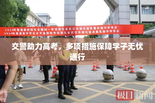 交警助力高考，多項措施保障學子無憂通行