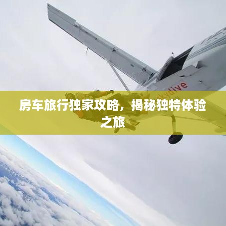 房車旅行獨家攻略，揭秘獨特體驗之旅