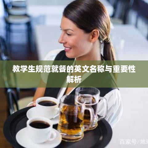 教學(xué)生規(guī)范就餐的英文名稱與重要性解析