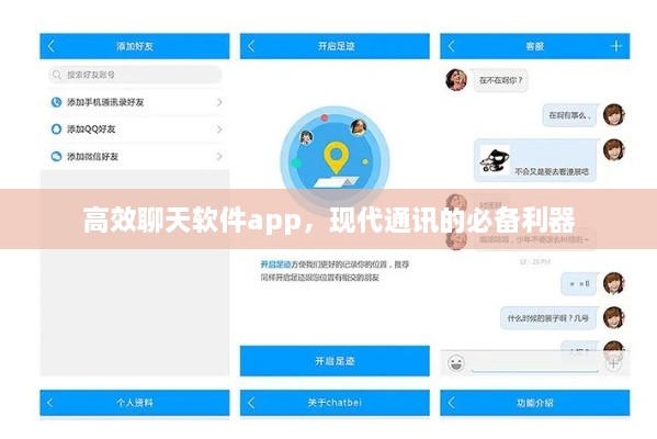 高效聊天軟件app，現(xiàn)代通訊的必備利器