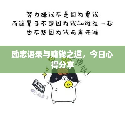 勵志語錄與賺錢之道，今日心得分享