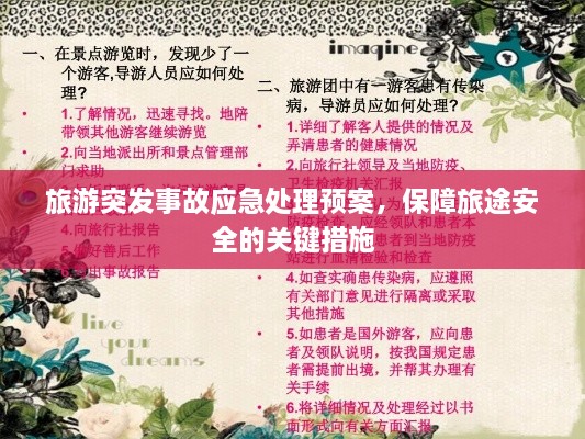 旅游突發(fā)事故應(yīng)急處理預(yù)案，保障旅途安全的關(guān)鍵措施