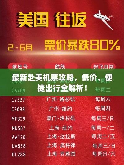 最新赴美機(jī)票攻略，低價(jià)、便捷出行全解析！