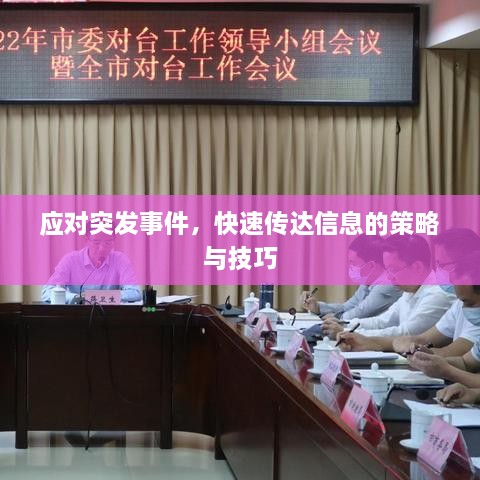 應(yīng)對(duì)突發(fā)事件，快速傳達(dá)信息的策略與技巧