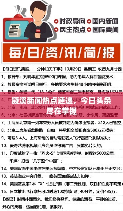 凝溪新聞熱點(diǎn)速遞，今日頭條盡在掌握