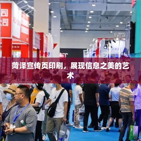 菏澤宣傳頁印刷，展現(xiàn)信息之美的藝術(shù)
