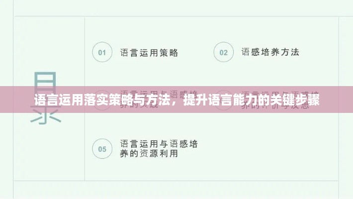 語(yǔ)言運(yùn)用落實(shí)策略與方法，提升語(yǔ)言能力的關(guān)鍵步驟