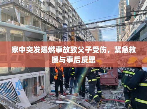 家中突發(fā)爆燃事故致父子受傷，緊急救援與事后反思