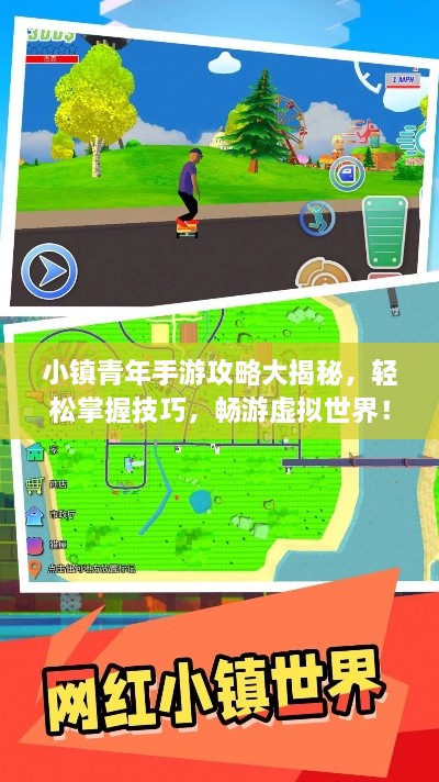 小鎮(zhèn)青年手游攻略大揭秘，輕松掌握技巧，暢游虛擬世界！