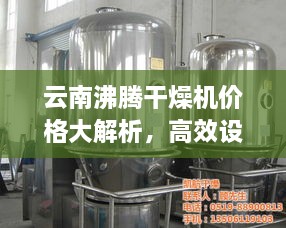 云南沸騰干燥機(jī)價(jià)格大解析，高效設(shè)備市場行情一網(wǎng)打盡