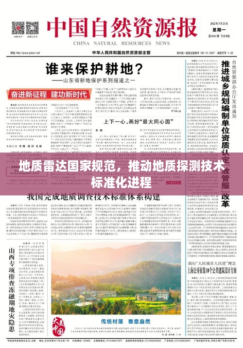 地質(zhì)雷達(dá)國(guó)家規(guī)范，推動(dòng)地質(zhì)探測(cè)技術(shù)標(biāo)準(zhǔn)化進(jìn)程