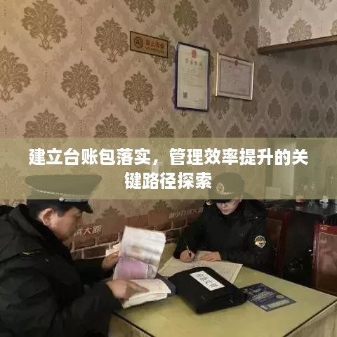 建立臺(tái)賬包落實(shí)，管理效率提升的關(guān)鍵路徑探索