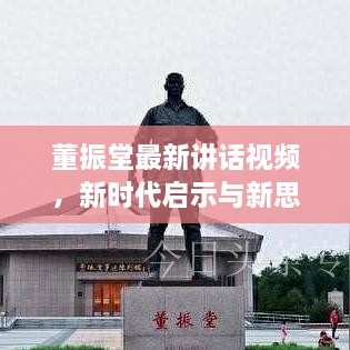 董振堂最新講話視頻，新時(shí)代啟示與新思考在線觀看